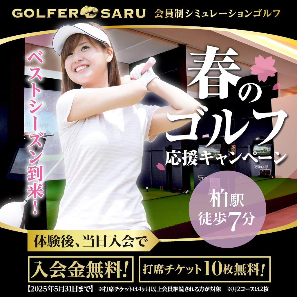 GOLFER SARU 完全会員制 シュミレーションゴルフ　最新設備とプロ指導 高級感のある快適空間 柏駅徒歩7分