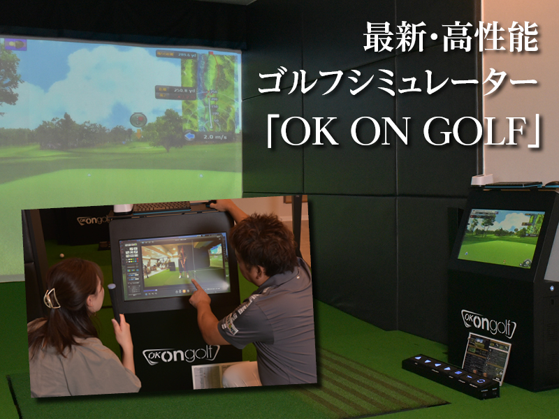 最新・高性能ゴルフシュミレーター　OK ON GOLF