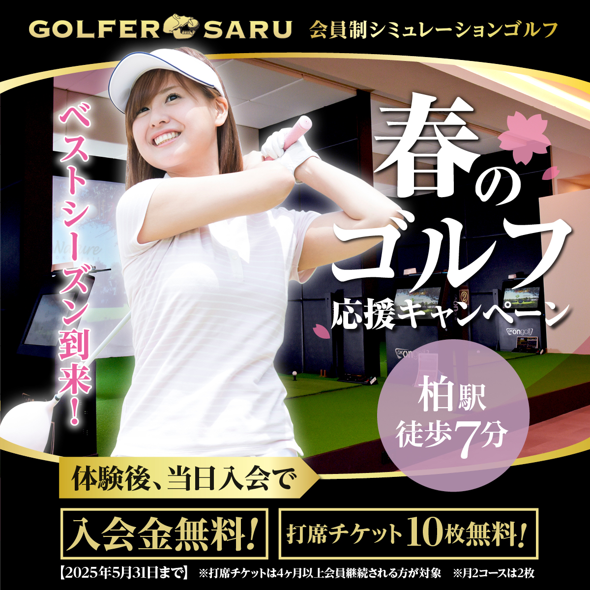 体験後、当日入会で、入会金・打席チケット10枚無料！