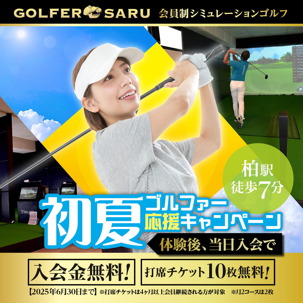体験後、当日入会で、入会金・打席チケット10枚無料！