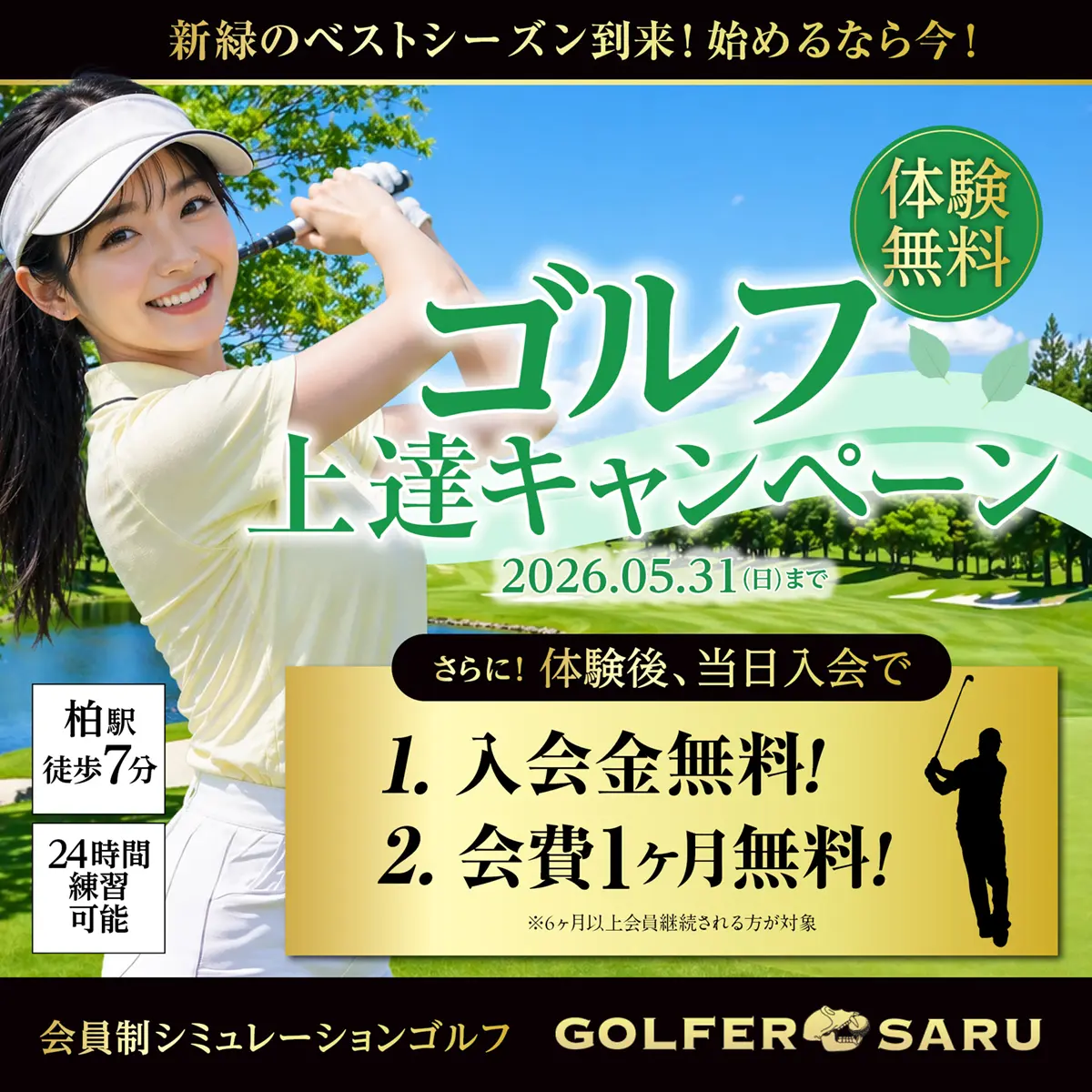 体験後、当日入会で、入会金・会費1ヶ月が無料！