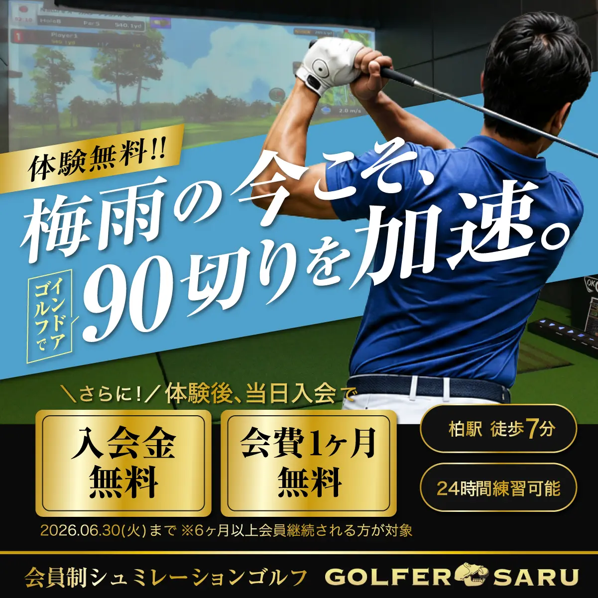 体験後、当日入会で、入会金・会費1ヶ月が無料！