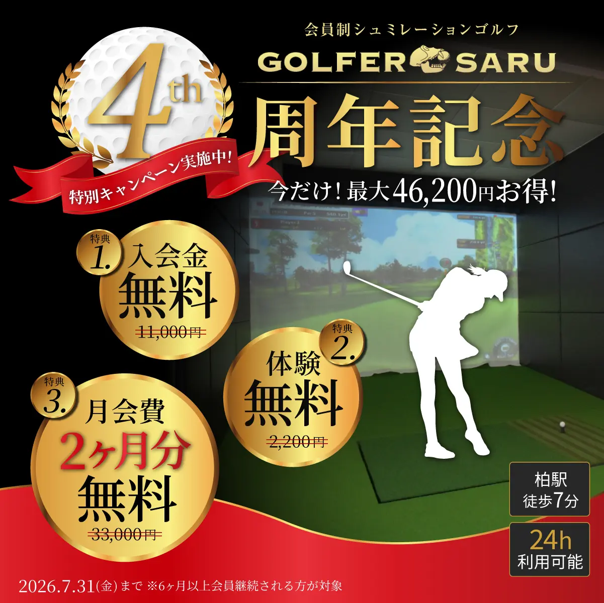 体験後、当日入会で、入会金・会費2ヶ月が無料！