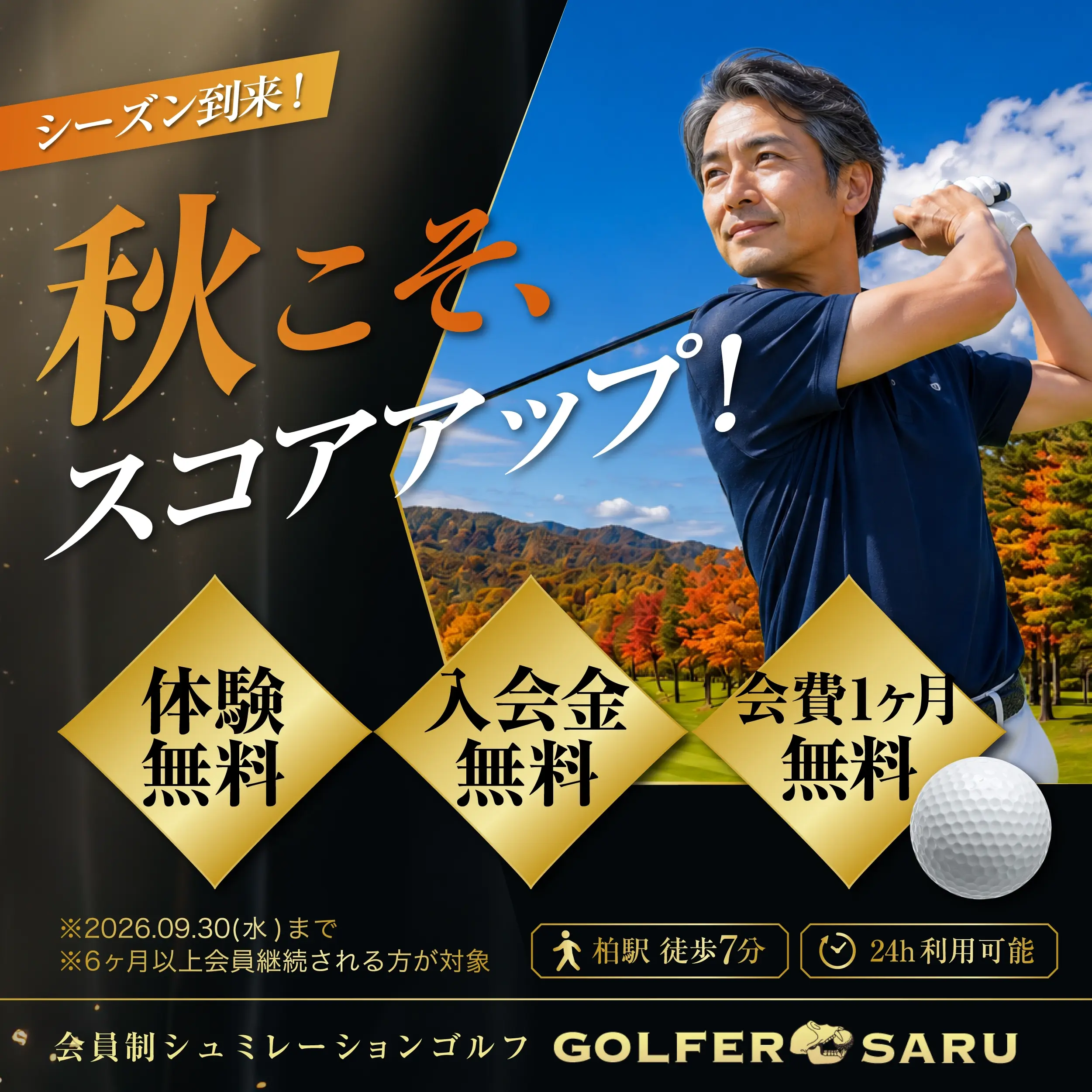 体験後、当日入会で、入会金・会費1ヶ月が無料！