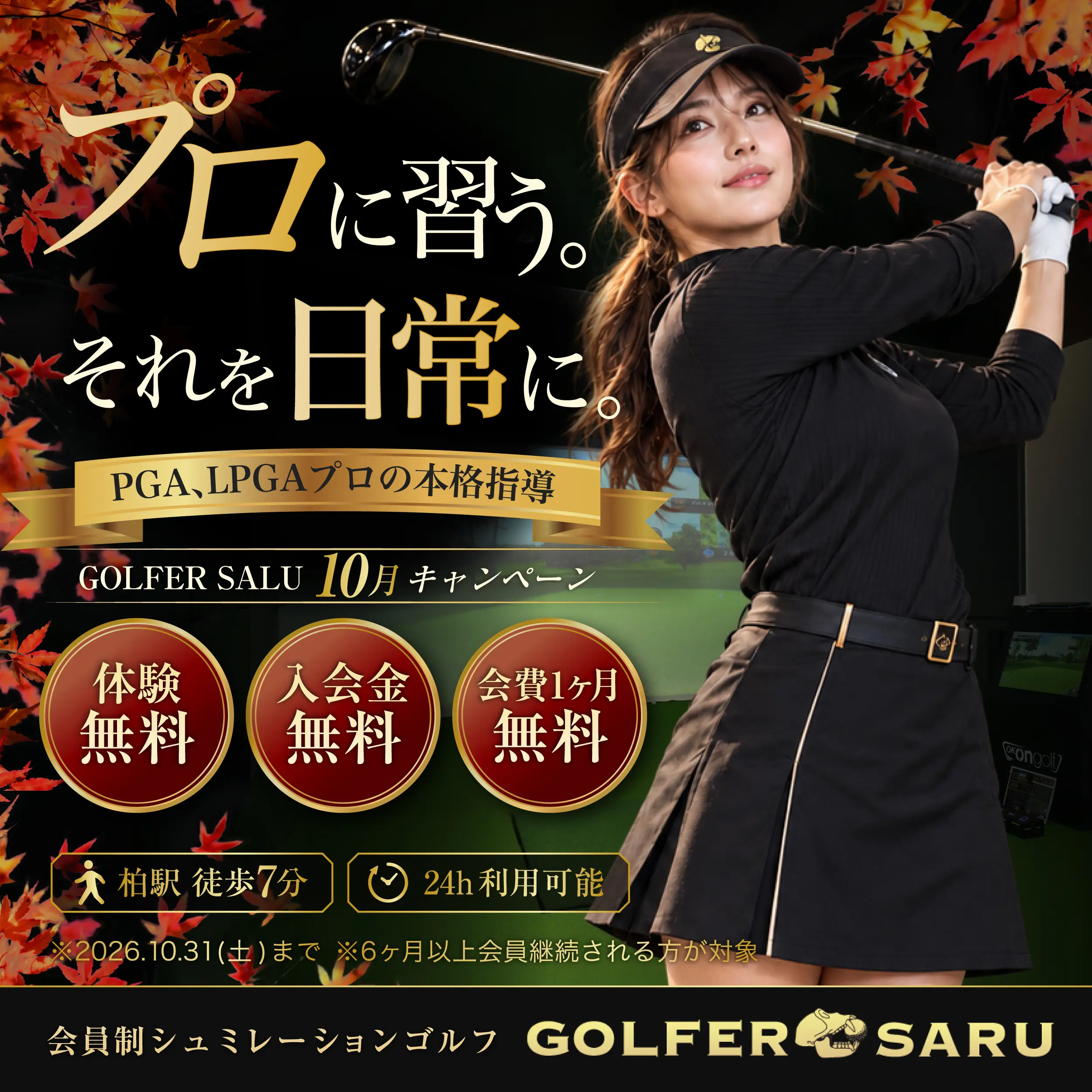 体験後、当日入会で、入会金・会費1ヶ月が無料！