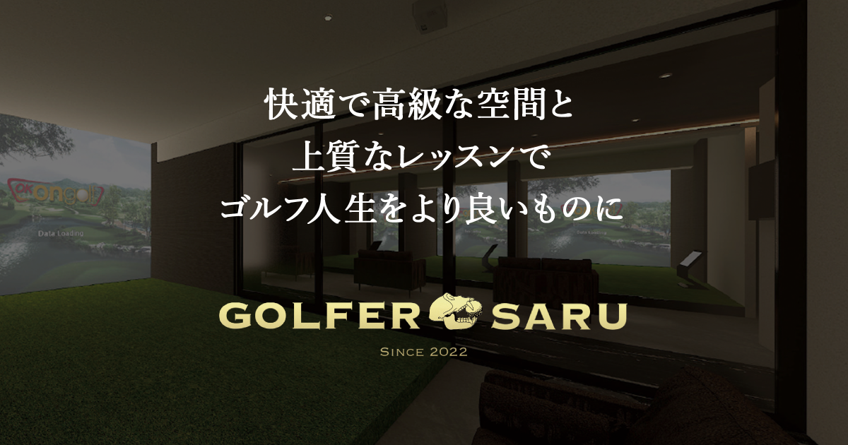 ゴルファーサル(GOLFER SARU)の外観