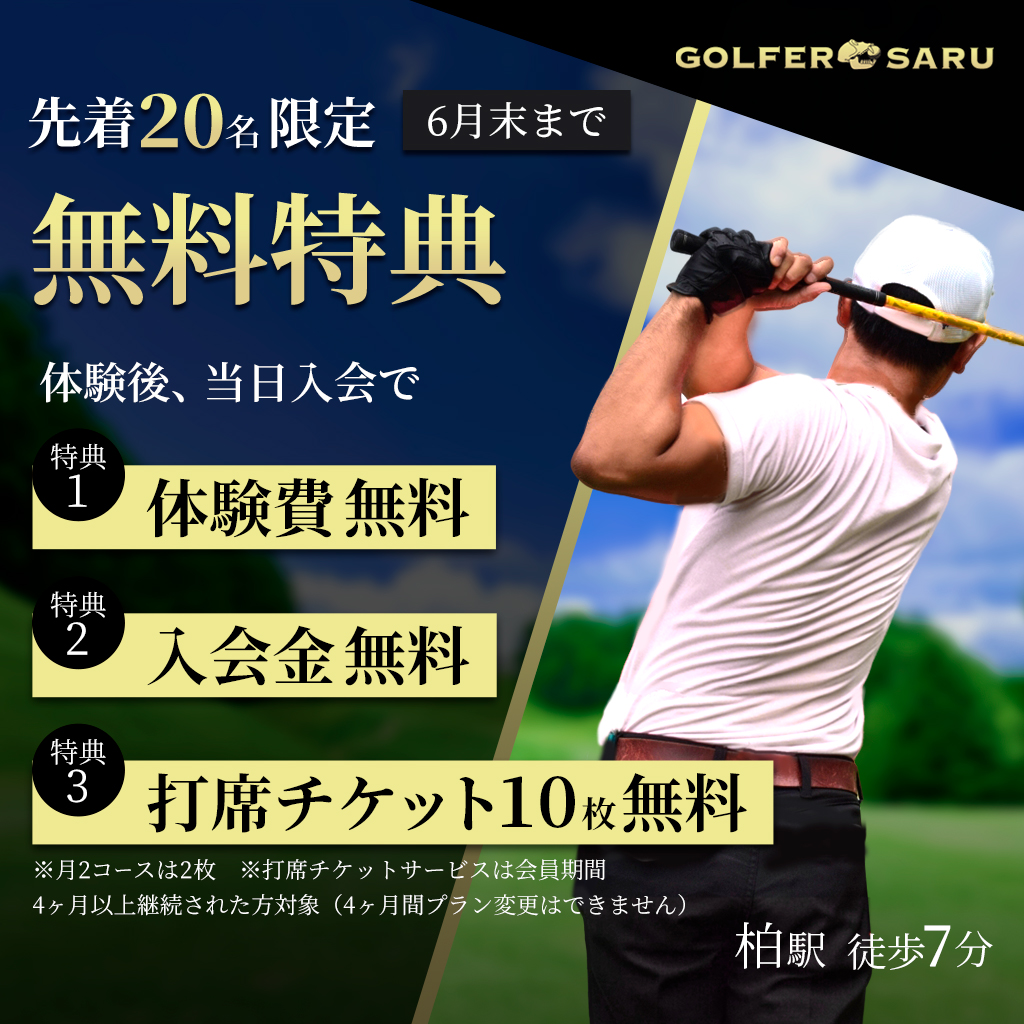 GOLFER SARU　柏駅　徒歩7分 先着20名限定　6月末まで 無料特典 体験後、当日入会で 特典１体験費無料 特典２入会金無料 特典３打席チケット10枚無料 ※月２コースは２枚