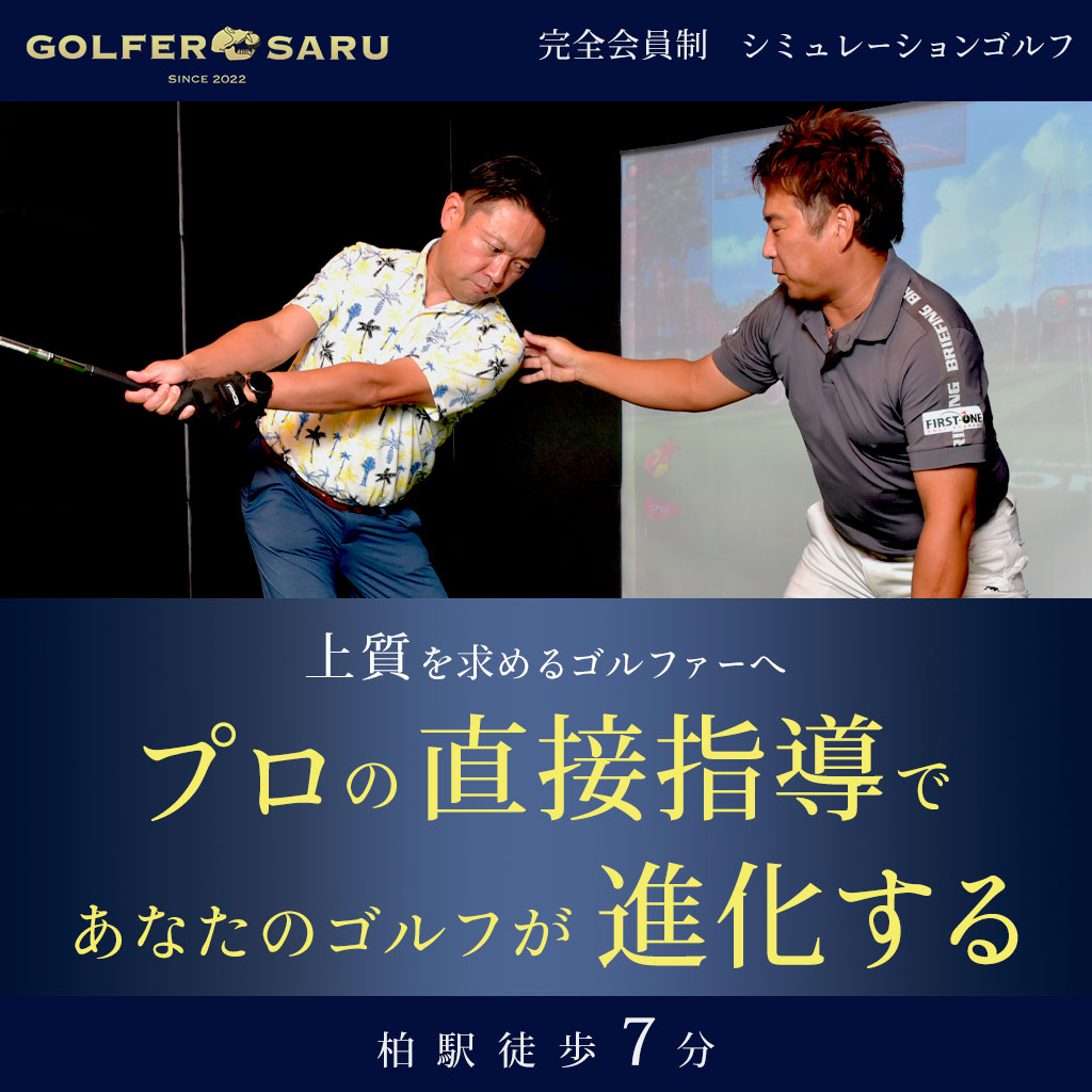 GOLFER SARU 完全会員制 シュミレーションゴルフ　上質を求めるゴルファーへ　プロの直接指導であなたのゴルフが進化する 柏駅徒歩7分