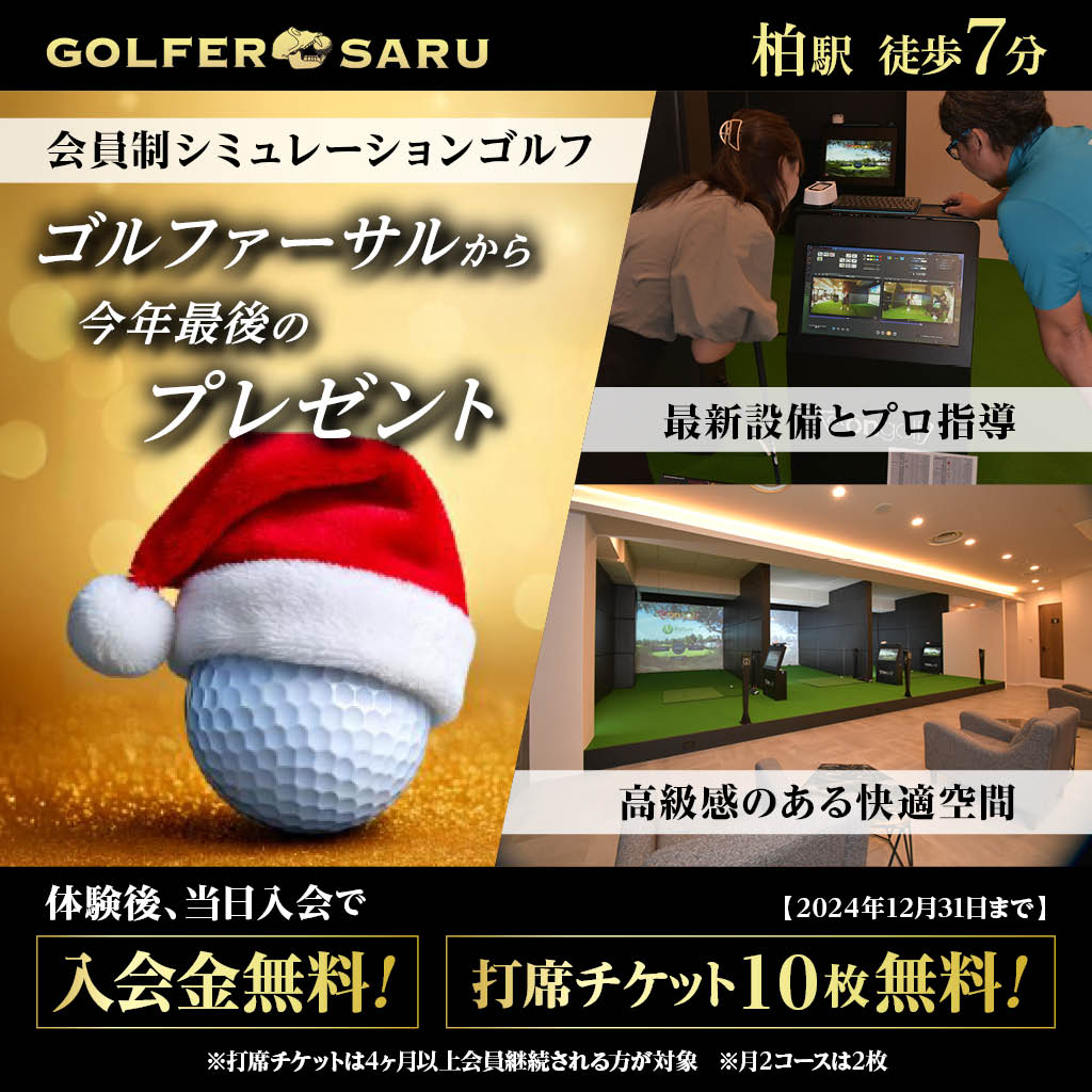 GOLFER SARU 完全会員制 シュミレーションゴルフ　入会金・打席チケット10枚無料　高級感ある快適空間で最新設備とプロ指導 柏駅徒歩7分