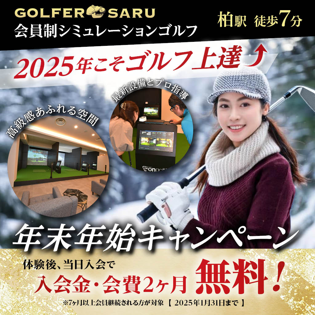 GOLFER SARU 完全会員制 シュミレーションゴルフ　入会金・会費２か月無料　高級感ある快適空間で最新設備とプロ指導 柏駅徒歩7分　年末年始キャンペーン