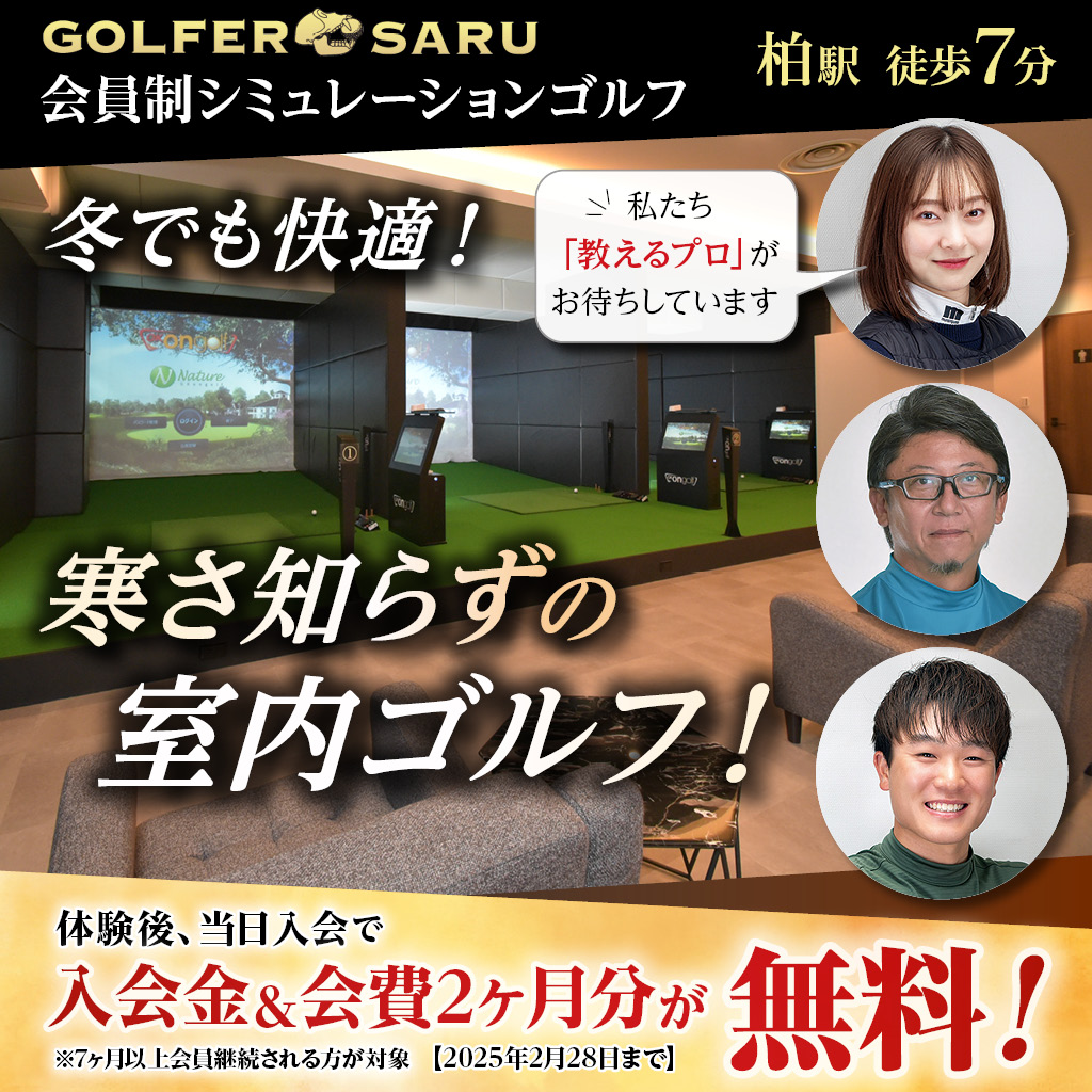 GOLFER SARU 完全会員制 シュミレーションゴルフ　入会金・会費２か月無料　高級感ある快適空間で最新設備とプロ指導 柏駅徒歩7分　冬でも快適！室内ゴルフキャンペーン