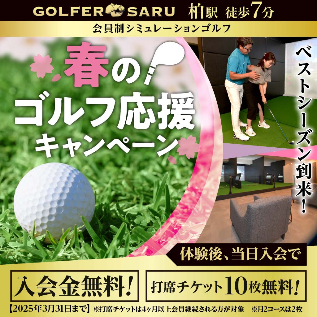 GOLFER SARU 完全会員制 シュミレーションゴルフ　入会金・打席チケット10枚無料　高級感ある快適空間で最新設備とプロ指導 柏駅徒歩7分　春ゴルフ応援キャンペーン