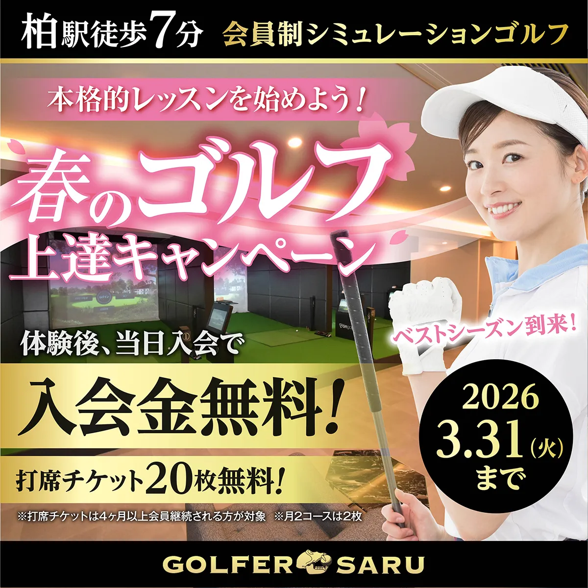 GOLFER SARU 完全会員制 シュミレーションゴルフ 入会金・会費2か月・体験無料 高級感ある快適空間で最新設備とプロ指導 柏駅徒歩7分 春のゴルフ上達キャンペーン 本格的レッスン始めよう