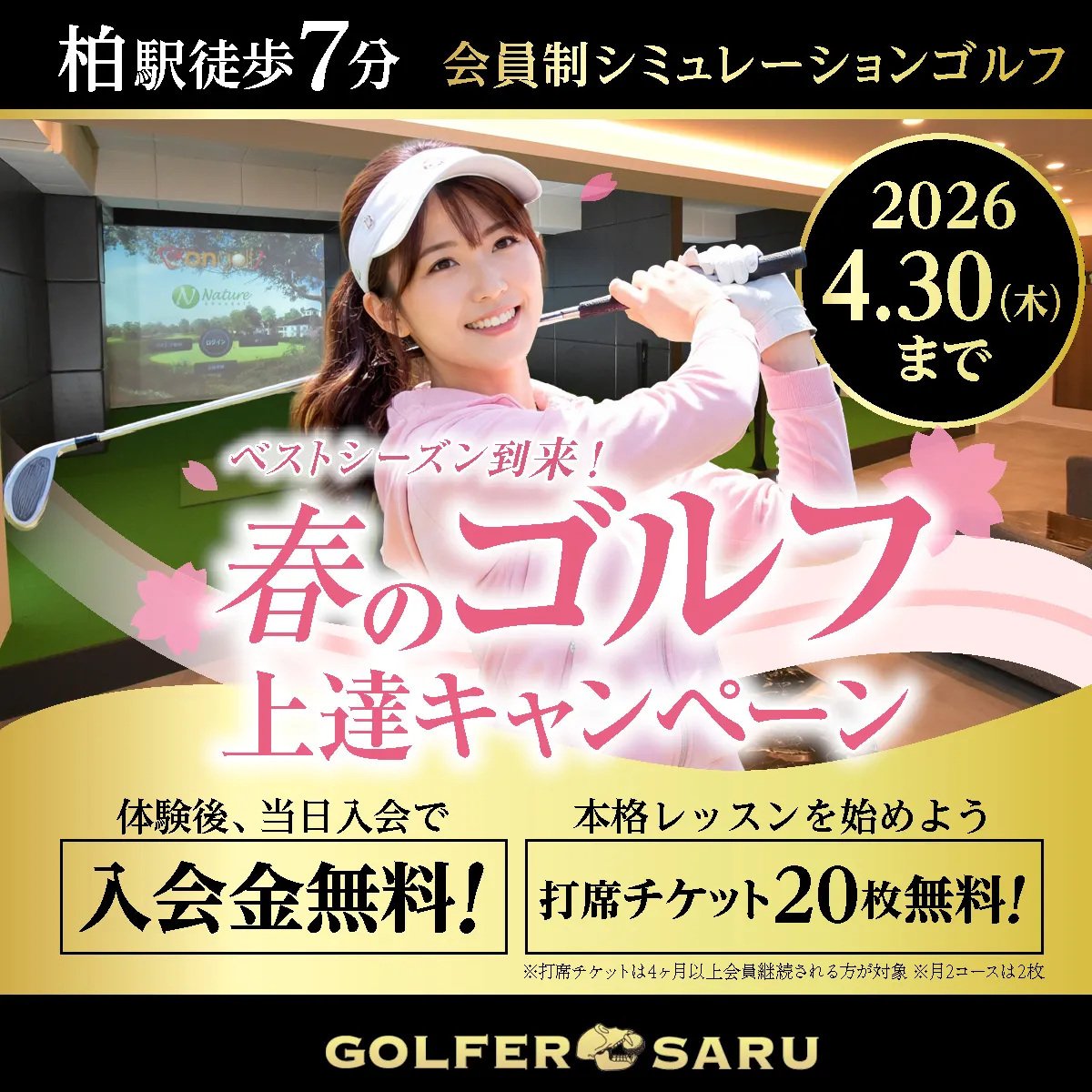 GOLFER SARU 完全会員制 シュミレーションゴルフ 入会金・会費2か月・体験無料 高級感ある快適空間で最新設備とプロ指導 柏駅徒歩7分 春のゴルフ上達キャンペーン 本格的レッスン始めよう